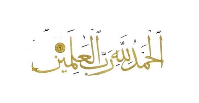 alhamdulillahi rabbil alamin