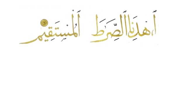 ihdina siratal mustaquim