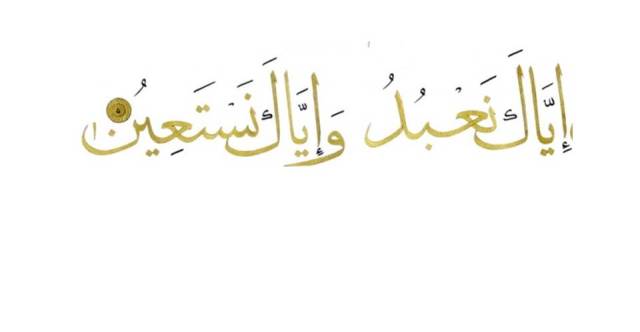 iyyaaka nabudu wa iyyaka nastain